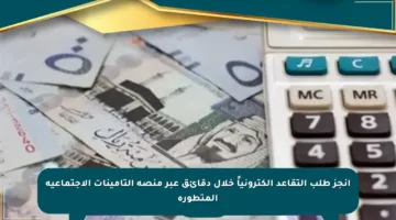 انجز طلب التقاعد إلكترونياً خلال دقائق عبر منصة التأمينات الاجتماعية المتطورة